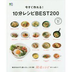 今すぐ作れる! 10分レシピBEST200 (エイムック 3952 ei cooking)