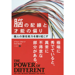 脳の配線と才能の偏り　個人の潜在能力を掘り起こす