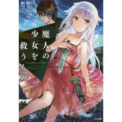 魔人の少女を救うもの　Ｇｏｏｄｂｙｅ　ｔｏ　Ｆａｔｅ