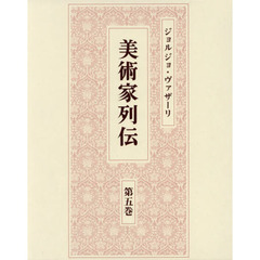 美術家列伝　第５巻