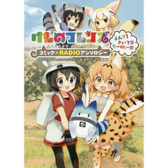 けものフレンズコミック×ＲＡＤＩＯアンソロジー　よんで！きいて！！たーのしー！！！