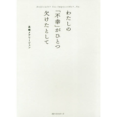 Ｄｉｆｆｉｃｕｌｔ？Ｙｅｓ．Ｉｍｐｏｓｓｉｂｌｅ？…Ｎｏ．　わたしの「不幸」がひとつ欠けたとして