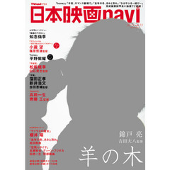 日本映画ｎａｖｉ　ｖｏｌ．７３（２０１８）　錦戸亮　知念侑李　松坂桃李　小瀧望　平野紫耀　窪田正孝　高橋一生　櫻井翔　岩田剛典　長瀬智也