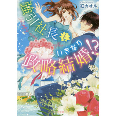 強引社長といきなり政略結婚！？