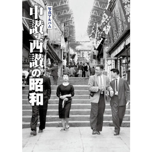 新品即決 写真アルバム 中讃・西讃の昭和 通販｜セブンネットショッピング 文化、民俗
