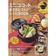 ミニココットでつくる おうちビストロレシピBOOK