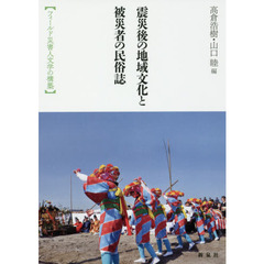 震災後の地域文化と被災者の民俗誌　フィールド災害人文学の構築