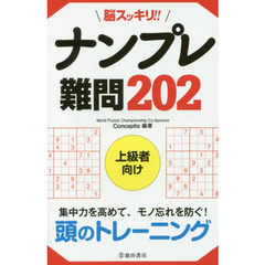 脳スッキリ！！ナンプレ難問２０２　上級者向け