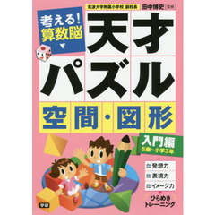 考える！算数脳天才パズル空間・図形　入門編　５歳～小学３年