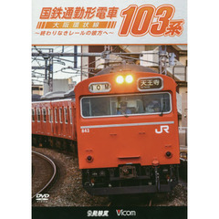 ＤＶＤ　国鉄通勤形電車１０３系　大阪環状