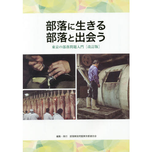 部落に生きる部落と出会う　東京の部落問題入門　改訂版