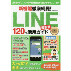 新機能徹底網羅! LINE120%活用ガイド最新版 (COSMIC MOOK)　最新版