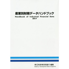 産業別財務データハンドブック　２０１７年版