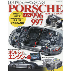 水冷ポルシェ・パーフェクトブック　水冷化された「独創のメカニズム」を徹底解説