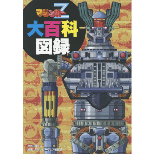 マジンガーZ大百科図録 マジンガーZ大百科図録 通販｜セブンネット