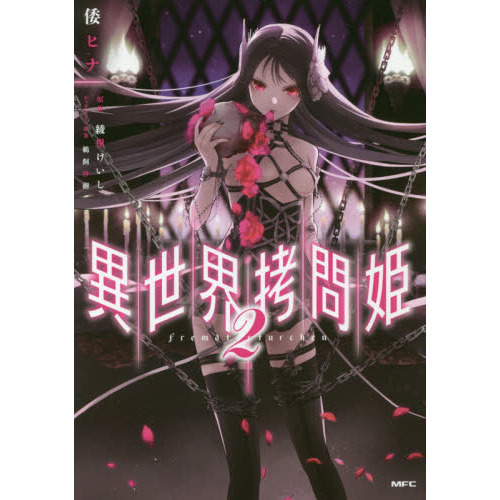 異世界拷問姫　1,2,3巻　アニメイト有償特典外伝　カード1枚付き 異世界拷問姫 2 通販｜セブンネットショッピング