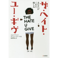 ザ・ヘイト・ユー・ギヴ　あなたがくれた憎しみ