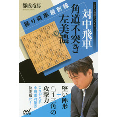 対中飛車角道不突き左美濃　振り飛車最前線