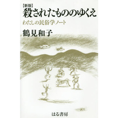 殺されたもののゆくえ　わたしの民俗学ノート　新版