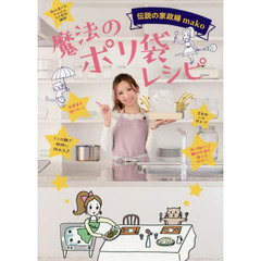 伝説の家政婦mako 魔法のポリ袋レシピ