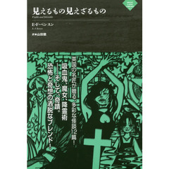 見えるもの見えざるもの