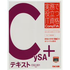 CySA+ テキスト CS0-001対応 (実務で役立つIT資格CompTIAシリーズ)