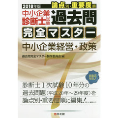 中小企業診断士試験論点別・重要度順過去問完全マスター　２０１８年版７　中小企業経営・政策