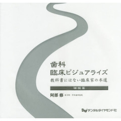 歯科臨床ビジュアライズ　教科書にはない臨床家の本道　補綴篇