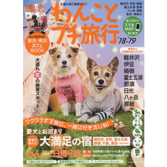 わんことプチ旅行　２０１８－２０１９　愛犬とお泊まり読者が選んだ大満足の宿