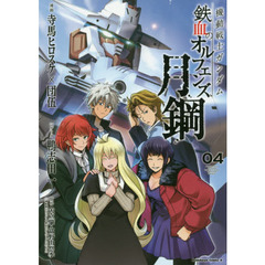 機動戦士ガンダム鉄血のオルフェンズ月鋼　０４