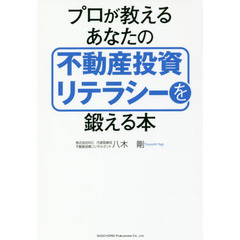 プロが教えるあなたの不動産投資リテラシーを鍛える本