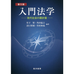 入門法学　現代社会の羅針盤　第５版
