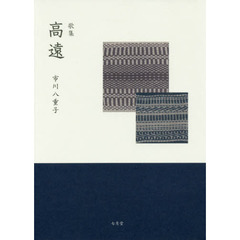 高遠　歌集