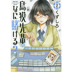 鳥獏先輩なに賭ける？　２