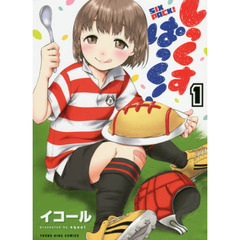 しっくすぱっく！　１