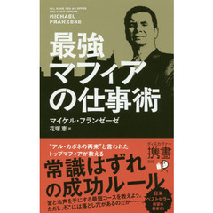 最強マフィアの仕事術 (ディスカヴァー携書)