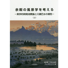 余暇の風景学を考える　美学的時間消費論と川瀬巴水の郷愁　上