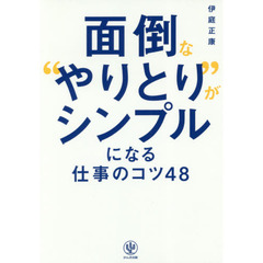 面倒な“やりとり”がシンプルになる仕事のコツ４８