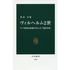 ヴィルヘルム２世　ドイツ帝国と命運を共にした「国民皇帝」