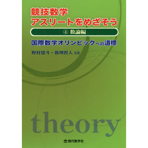 【数々のアワードを受賞】 競技数学アスリートをめざそう 国際数学オリンピックへの道標 4 語学・辞書・学習参考書