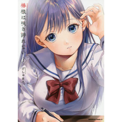 椿様は咲き誇れない　１