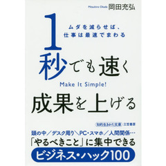 １秒でも速く成果を上げる