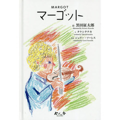 マーゴット