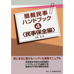 簡裁民事ハンドブック　４　民事保全編