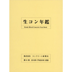 生コン年鑑　第５１巻（２０１８年度版）
