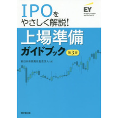 上場準備ガイドブック　ＩＰＯをやさしく解説！　第３版