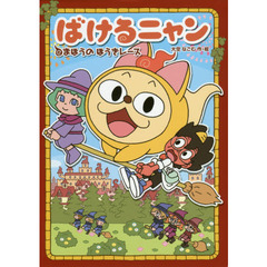 ばけるニャン　まほうのほうきレース