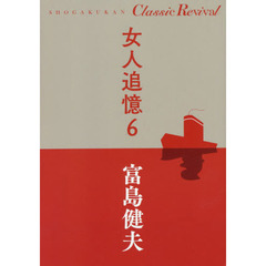 女人追憶　６