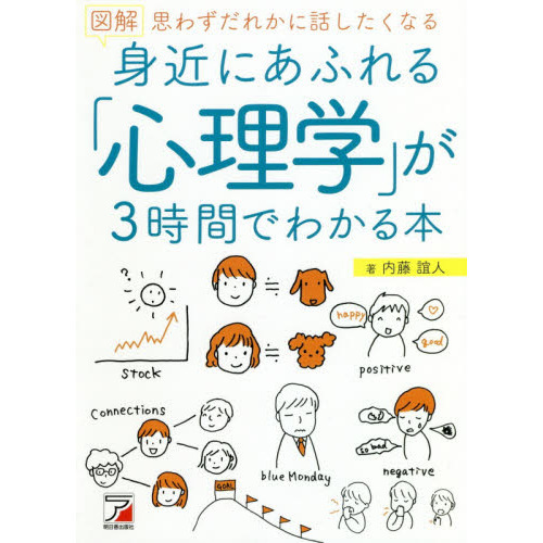 図解 身近にあふれる「心理学」が3時間でわかる本 (Asuka business