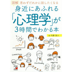 図解 身近にあふれる「心理学」が3時間でわかる本 (Asuka business & language book)
